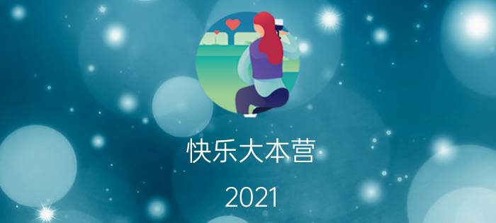 快乐大本营（2021 谁是卧底）